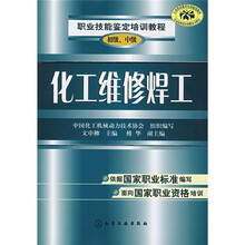 职业技能鉴定培训教程:化工维修焊工
