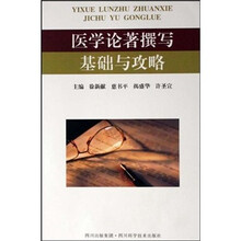 医学论著撰写基础与攻略