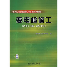 电力行业高技能人才培训系列教材:变电检修工(适用于技师、高级技师)
