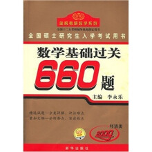 2009年全国硕士研究生入学考试用书：数学基础过关660题（经济类）