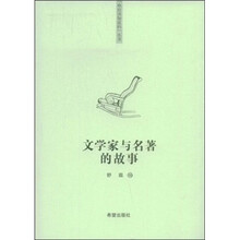 文学家与名著的故事