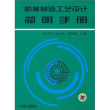 机械制造工艺设计简明手册