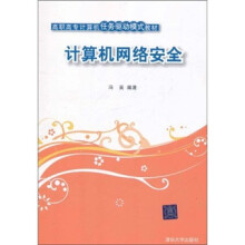 高职高专计算机任务驱动模式教材：计算机网络安全