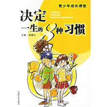 青少年成长课堂：决定一生的8种习惯