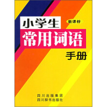 小学生常用词语手册