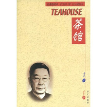 茶馆(汉英对照)