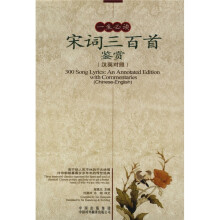 一生必读宋词三百首鉴赏（汉英对照）
