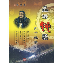 圣语钝悟:孔子绝学