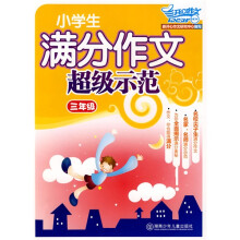 开心作文:小学生满分作文超级示范(3年级)