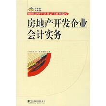 房地产开发企业会计实务