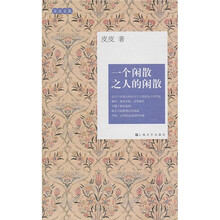 一个闲散之人的闲散