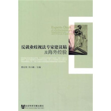 反就业歧视法专家建议稿及海外经验