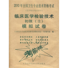 2010年全国卫生专业技术资格考试：临床医学检验技术初级（士）模拟试卷