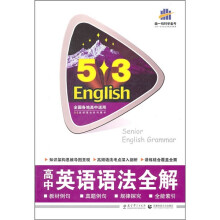 5·3英语作文系列图书:高中英语语法全解