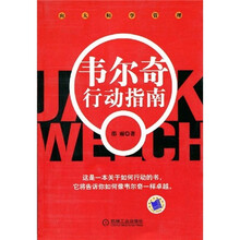 向大师学管理：韦尔奇行动指南