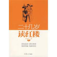 二十几岁读红楼1
