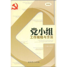 党小组工作规程与方法
