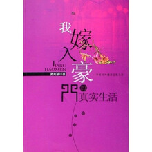 我嫁入豪门的真实生活