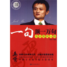 一句顶一万句:马云商战心路