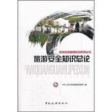 旅游安全知识总论