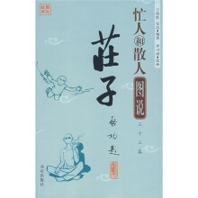 忙人和散人图说三十三篇:庄子