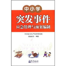 中小学突发事件应急管理与预案编制
