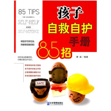 孩子自救自护手册85招
