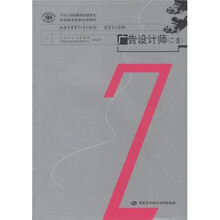 国家职业资格培训教程：广告设计师（第2级）