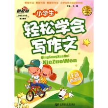 新起点：小学生轻松学会写作文（注音看图版）