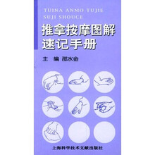 推拿按摩图解速记手册