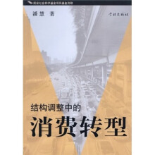 结构调整中的消费转型
