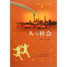 中学人文读本：人与社会