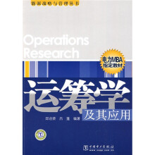 运筹学及其应用