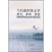 当代俄罗斯文学多元、多样、多变