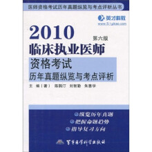 医师资格考试历年真题纵览与考点评析丛书：2010临床执业医师资格考试历年真题纵览与考点评析（第6版）