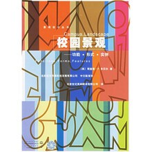 校园景观：功能形式实例