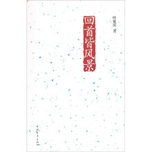 回首皆风景