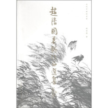 赵清国美术作品选集