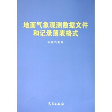 地面气象观测数据文件和记录簿表格式