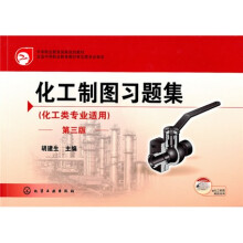 化工制图习题集(化工类专业适用)(附光盘)