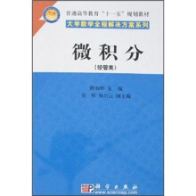 微积分(经管类)