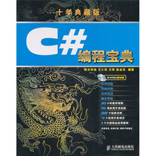 C#编程宝典(10年典藏版)