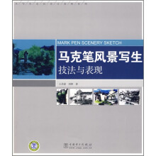 马克笔风景写生技法与表现
