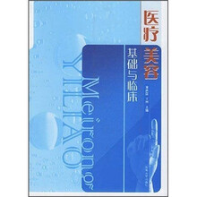 医疗美容基础与临床