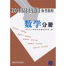 2010MBA联考备考教程：数学分册