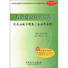 投资建设项目实施过关必做习题集(附历年真题)
