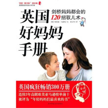 英国好妈妈手册：剑桥妈妈都会的120招驭儿术