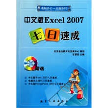 中文版Excel 2007七日速成