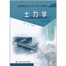 土力学（普通高等学校岩土工程本科规划教材）