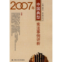 2007年中国典型宪法事例评析